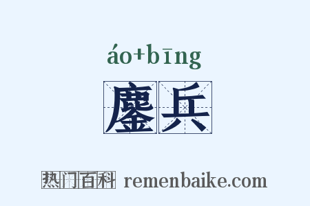 鏖兵是什么意思的图片
